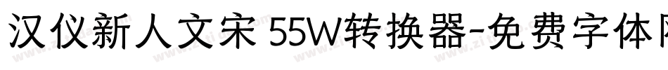 汉仪新人文宋 55W转换器字体转换